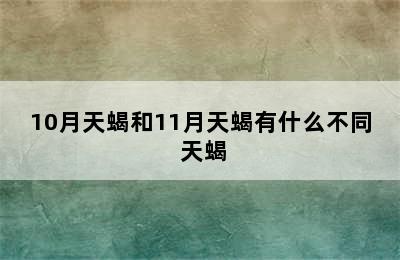 10月天蝎和11月天蝎有什么不同 天蝎